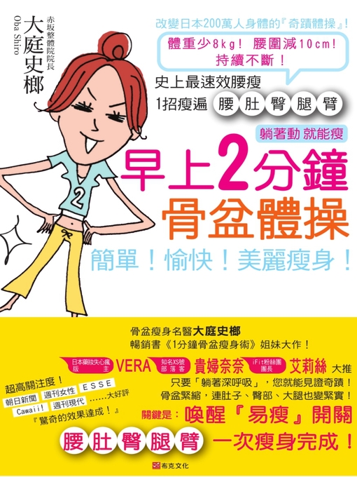 Title details for 躺著動就能瘦．早上2分鐘骨盆體操 by 大庭史榔 - Available